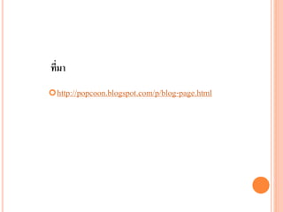 http://popcoon.blogspot.com/p/blog-page.html
ที่มา
 