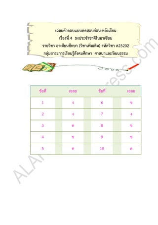 เฉลยคำตอบแบบทดสอบก่อน-หลังเรียน
เรื่องที่ 4 ธงประจำชำติในอำเซียน
รำยวิชำ อำเซียนศึกษำ (วิชำเพิ่มเติม) รหัสวิชำ ส23202
กลุ่มสำระกำรเรียนรู้สังคมศึกษำ ศำสนำและวัฒนธรรม
ข้อที่ เฉลย ข้อที่ เฉลย
1 ง 6 ข
2 ง 7 ง
3 ค 8 ข
4 ข 9 ข
5 ค 10 ค
 