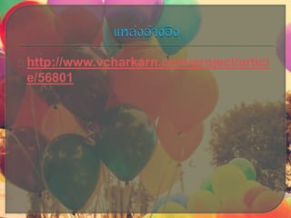 http://www.vcharkarn.com/project/articl
e/56801
 
