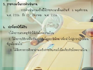 5. ระยะเวลาในการดาเนินงาน 
การดาเนินงานครั้งนี้ใช้ระยะเวลาตั้งแต่วันที่ 6 พฤศจิกายน พ.ศ. 2556 ถึง 25 ธันวาคม พ.ศ. 2556 
6. ประโยชน์ที่ได้รับ 
1.ได้ทราบสาเหตุที่ทาให้เกิดโรคความอ้วน 
2. ได้ทราบวิธีการป้องกันการเกิดโรคความอ้วน เพื่อนาไปสู่การปฏิบัติตน ที่ถูกต้องต่อไป 
3. ได้สื่อทางการศึกษาผ่านเครือข่ายอินเทอร์เน็ตเกี่ยวกับโรคความอ้วน  