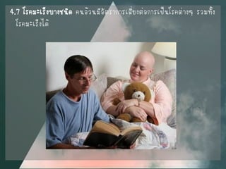 4.7 โรคมะเร็งบางชนิด คนอ้วนมีอัตราการเสี่ยงต่อการเป็นโรคต่างๆ รวมทั้ง โรคมะเร็งได้  