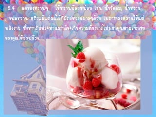 5.4 ลดของหวานๆ ให้หวานน้อยหน่อย เช่น น้าอัดลม, น้าหวาน 
, ขนมหวาน หรือแม้แต่ผลไม้ที่มีรสหวานมากๆด้วย เพราะของหวานให้แต่ 
พลังงาน ซึ่งหากรับประทานมากก็จะเกินความต้องการไปพอกพูนตามร่างกาย 
ของคุณให้อวบอ้วน  