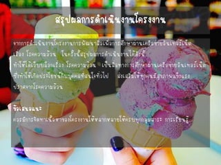 สรุปผลการดาเนินงานโครงงาน 
จากการดาเนินงานโครงงานการพัฒนาสื่อเพื่อการศึกษาผ่านเครือข่ายอินเทอร์เน็ต 
เรื่อง โรคความอ้วน ในครั้งนี้สรุปผลการดาเนินงานได้ดังนี้ 
ทาให้ได้เว็บบล็อกเรื่อง โรคความอ้วน เป็นสื่อทางการศึกษาผ่านเครือข่ายอินเทอร์เน็ต 
ซึ่งทาให้เกิดประโยชน์กับบุคคลที่สนใจทั่วไป ส่งเสริมให้ทุกคนมีสุขภาพแข็งแรง 
ปราศจากโรคความอ้วน 
ข้อเสนอแนะ 
ควรมีการจัดทาเนื้อหาของโครงงานให้หลากหลายให้ครบทุกกลุ่มสาระ การเรียนรู้  