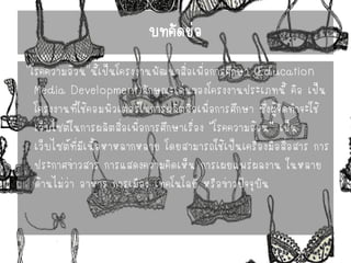 บทคัดย่อ 
''โรคความอ้วน''นี้เป็นโครงงานพัฒนาสื่อเพื่อการศึกษา (Education MediaDevelopment)ลักษณะเด่นของโครงงานประเภทนี้ คือ เป็น โครงงานที่ใช้คอมพิวเตอร์ในการผลิตสื่อเพื่อการศึกษา ซึ่งผู้จัดทาจะใช้ เว็บไซต์ในการผลิตสื่อเพื่อการศึกษาเรื่อง “โรคความอ้วน” เป็น เว็บไซต์ที่มีเนื้อหาหลากหลาย โดยสามารถใช้เป็นเครื่องมือสื่อสาร การ ประกาศข่าวสาร การแสดงความคิดเห็น การเผยแพร่ผลงาน ในหลาย ด้านไม่ว่า อาหาร การเมือง เทคโนโลยี หรือข่าวปัจจุบัน  