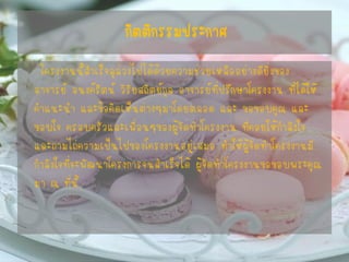 กิตติกรรมประกาศ 
โครงงานนี้สาเร็จลุล่วงไปได้ด้วยความช่วยเหลืออย่างดียิ่งของ อาจารย์ อนงค์รัตน์ วิริยสถิตย์กุล อาจารย์ที่ปรึกษาโครงงาน ที่ได้ให้ คาแนะนา และข้อคิดเห็นต่างๆมาโดยตลอด และ ขอขอบคุณ และ ขอบใจ ครอบครัวและเพื่อนๆของผู้จัดทาโครงงาน ที่คอยให้กาลังใจ และถามไถ่ความเป็นไปของโครงงานอยู่เสมอ ทาให้ผู้จัดทาโครงงานมี กาลังใจที่จะพัฒนาโครงการจนสาเร็จได้ ผู้จัดทาโครงงานขอขอบพระคุณ มา ณ ที่นี้  