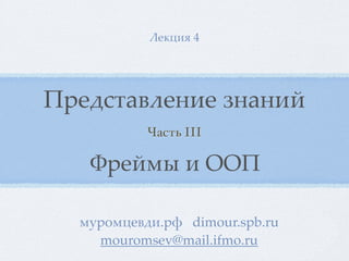 .#/0+1 4 
!"#$%&'()#*+# ,*'*+- 
Часть III 
6"#-27 + 88! 
23"420#($+."5 dimour.spb.ru 
mouromsev@mail.ifmo.ru 
 