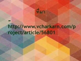 ที่มา
-
http://www.vcharkarn.com/p
roject/article/56801
 