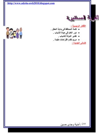 /http://www.adz4u-owh2010.blogspot.com 
ا لفكار ا لرئيسية : 
كلمة المحافظ فى بداية الحفل . · 
دور العلم فى حياة الشباب . · 
تقدير الدولة للشباب . · 
مريم تقدم اقتراحات مفيدة . · 
كلماتى ا لجديدة : 
103 أ / أمنية وجدى حسين 
 