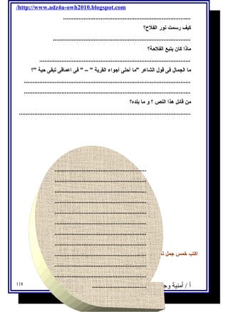 /http://www.adz4u-owh2010.blogspot.com 
........................................................................... 
كيف رسمت نور الفلح؟ 
................................................................................. 
ماذا كان يتبع الفلحة؟ 
......................................................................................... 
ما الجمال فى قول الشاعر ما أحلى أجواء القرية  –  فى اعماقى تبقى حية ؟ 
.................................................................................................. 
.................................................................................................. 
من قائل هذا النص ؟ و ما بلده؟ 
..................................................................................................... 
...................................................... 
...................................................... 
...................................................... 
...................................................... 
...................................................... 
...................................................... 
...................................................... 
...................................................... 
...................................................... 
...................................................... 
...................................................... 
اكتب خمس جمل تعبر عن حب (( مريم )) و(( نور )) للقرية . 
أ / أمنية وجدى حسين 118 
................................ 
 