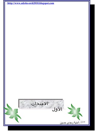 /http://www.adz4u-owh2010.blogspot.com 
119 أ / أمنية وجدى حسين 
المتحان 
الول 
المتحان 
الول 
 