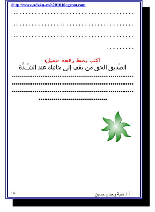 /http://www.adz4u-owh2010.blogspot.com 
....................................... 
....................................... 
....................................... 
......... 
اكتب بخط رقعة جميل: 
الصّديق الحق من يقف إلى جانبك عند الشـّـدّة 
................................................................ 
................................................................ 
................................................................ 
.................................... 
أ / أمنية وجدى حسين 126 
 