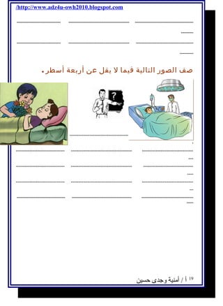 /http://www.adz4u-owh2010.blogspot.com 
....................................... ...................................................... .................................................... 
........... 
....................................... ...................................................... ................................................... 
............ 
صف الصور التالية فيما ل يقل عن أربعة أسطر . 
...................................... ................................................. .......................................... 
. 
....................................... ................................................. ......................................... 
.... 
....................................... ................................................. ........................................ 
..... 
....................................... ................................................. ......................................... 
... 
........................................... ..................................................... .............................................. 
...... 
19 أ / أمنية وجدى حسين 
 
