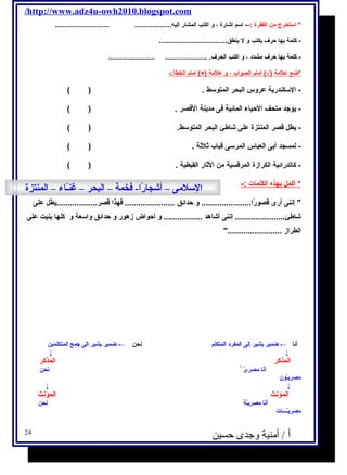 /http://www.adz4u-owh2010.blogspot.com 
* استخرج  من الفقرة :-- اسم إشاارة ، و اكتب المشار إليه ................... ............................ 
- كلمة بها حرف يكتب و ل ينطق................................... 
- كلمة بها حرف مشدد ، و اكتب الحرف. ...................... ........................ 
امام ا لخطأ:- (×) *ضع علمة (√) أمام ا لصواب ، و علمة 
- السكندرية عروس البحر المتوسط . ( ) 
- يوجد متحف الحياء المائية فى مدينة القصر . ( ) 
- يطل قصر المنتزة على شااطئ البحر المتوسط. ( ) 
- لمسجد أبى العباس المرسى قباب ثلثة . ( ) 
- كاتدرائية الكرازة المرقسية من الثار القبطية . ( ) 
* أكمل ب هذه ا لكلمات :- 
 إننى أرى قصورًاا...................... و حدائق ...................... فهذا قصر..................يطل على 
شااطئ...................... إننى أشااهد ................. و أحواض زهور و حدائق واسعة و كلها بنيت على 
الطراز ........................ 
السلمى – أشجارًاا- فخمة – البحر – غنـّداء← – المنتزة 
أنا ← ضمير يشير إلى المفرد المتكلم نحن ← ضمير يشير إلى جمع المتكلمين 
↓ ↓ 
المذكر المذكر 
أنا مصرىّد نحن 
مصريـّدون 
↓ ↓ 
المؤنث المؤنث 
أنا مصريـّدة نحن 
مصريـّدـــات 
أ / أمنية وجدى حسين 24 
 