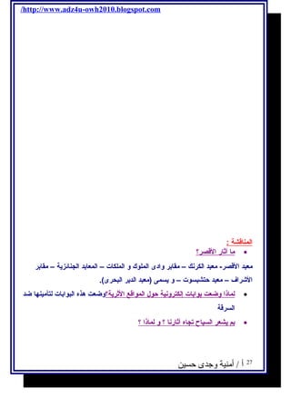 /http://www.adz4u-owh2010.blogspot.com 
ا لمناقشة : 
م ا آ ثار ا لقصر؟ · 
معبد القصر- معبد الكرنك – مقابر وادى الملوك و الملكات – المعابد الجنائزية – مقابر 
الشاراف – معبد حتشبسوت – و يسمى (معبد الدير البحرى). 
ل ماذ ا وضعت ب وابات إ لكترونية حول  ا لمواقع ا لثرية؟ وضعت هذه البوابات لتأمينها ضد · 
السرقة 
ب م ي شعر ا لسياح ت جاه آ ثارن ا ؟ و ل ماذ ا ؟ · 
27 أ / أمنية وجدى حسين 
 