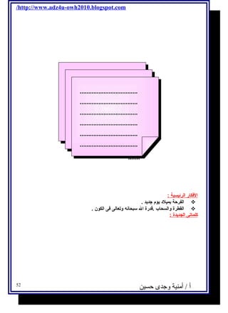 /http://www.adz4u-owh2010.blogspot.com 
ا لفككار ا لرئيسية : 
الفرحة بميلد يحوم  جتديحد .  
.................................. 
.................................. 
.................................. 
.................................. 
.................................. 
.................................. 
.................................. 
.................................. 
.................................. 
.................................. 
.................................. 
.................................. 
....... 
....... 
القطرة والسحاب .قدرة ال سبحانه وتعالى فكى الكون .  
كلماتى ا لجديحدة : 
أ / أمنية وجدى حسين 52 
 