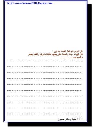 /http://www.adz4u-owh2010.blogspot.com 
اقرأ الدرس ثم أكمل القصة بما يلى : 
قال الهواء ، وقد ارتسمت على وجهه علمات الرضا والفخر بمصر 
والمصريين................... 
.......................................................................................................... 
.......................................................................................................... 
.......................................................................................................... 
.......................................................................................................... 
.......................................................................................................... 
.......................................................................................................... 
.......................................................................................................... 
.......................................................................................................... 
.......................................................................................................... 
.......................................................................................................... 
75 أ / أمنية وجدى حسين 
 