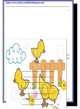 /http://www.adz4u-owh2010.blogspot.com 
.......................................................................................................... 
.. 
اكتب رسالة إلى أهل قرية (( ونيس )) مستخدمــًَا كلمات 
وردت بالدرس . 
................................................ 
............................................... 
............................................... 
............................................... 
............................................... 
............................................... 
................................................ 
93 أ / أمنية وجدى حسين 
....................... 
 