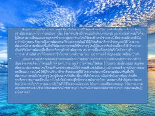 • ลักษณะเด่นของโครงงานประเภทนี้คือ เป็นโครงงานที่ใช้คอมพิวเตอร์ในการผลิตสอื่เพื่อการศึกษา โดยการ 
สร้างโปรแกรมบทเรียนหรือหน่วยการเรียน ซึ่งอาจจะต้องมีภาคแบบฝึกหัด บททบทวน และคาถามคาตอบไว้พร้อม 
ผู้เรียนสามารถเรียนแบบรายบุคคลหรือรายกลุ่มการสอน โดยใช้คอมพิวเตอร์ช่วยสอนนี้ถือว่าคอมพิวเตอร์เป็น 
อุปกรณ์การสอน ซงึ่อาจเป็นการพัฒนาบทเรียนแบบออนไลน์ ให้ผู้เรียนเข้ามาศึกษาด้วยตนเองก็ได้โครงงาน 
ประเภทนีส้ามารถพัฒนาขึน้เพื่อใช้ประกอบการสอนในวิชาต่างๆ โดยผู้เรียนอาจคัดเลือกเนือ้หาที่เข้าใจยาก มา 
เป็นหัวข้อในการพัฒนาสื่อเพื่อการศึกษา ตัวอย่างโครงงาน เช่น การเคลื่อนที่แบบโปรเจ็กไตล์ระบบสุริย 
จักรวาล ตัวแปรต่างๆ ที่มีผลต่อการชากิ่งกุหลาบ หลักภาษาไทย และสถานที่สาคัญของประเทศไทย เป็นต้น 
• เป็นโครงงานที่ใช้คอมพิวเตอร์ในการผลิตสื่อเพื่อการศึกษาโดยการสร้างโปรแกรมบทเรียนหรือหน่วยการ 
เรียน ซงึ่อาจจะต้องมีภาคแบบฝึกหัด บททบทวน และคาถามคาตอบไว้พร้อม ผู้เรียนสามารถเรียนแบบรายบุคคล 
หรือรายกลุ่มการสอน โดยใช้คอมพิวเตอร์ช่วยสอนนี้ถือว่าคอมพิวเตอร์เป็นอุปกรณ์การสอน ซงึ่อาจเป็นการพัฒนา 
บทเรียนแบบออนไลน์ ให้ผู้เรียนเข้ามาศึกษาด้วยตนเองก็ได้ โครงงานประเภทนีส้ามารถพัฒนาขึน้เพื่อใช้ 
ประกอบการสอนในวิชาต่างๆ โดยผู้เรียนอาจคัดเลือกเนือ้หาที่เข้าใจยาก มาเป็นหัวข้อในการพัฒนาสื่อเพื่อ 
การศึกษา เช่น การเคลื่อนที่แบบโปรเจ็กไตล์ระบบสุริยจักรวาล หลักภาษาไทย และสถานที่สาคัญของประเทศ 
ไทย โครงงานเกี่ยวกับการพัฒนาเว็บไซต์ วิถีชีวิตของคนไทยพวน โปรแกรม ดนตรีไทยแสนสนุก โปรแกรม ความ 
หลากหลายของสงิ่มีชีวิต โปรแกรมสานวนไทยพาสนุก โปรแกรมฝึกอ่านออกเสียงภาษาอังกฤษ โปรแกรมเรียนรู้ 
คณิตศาสตร์ 
 
