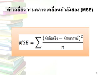 ค่าเฉลี่ยความคลาดเคลื่อนกาลังสอง(MSE) 
26  