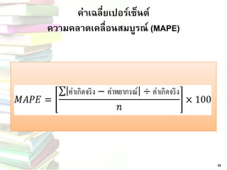 ค่าเฉลี่ยเปอร์เซ็นต์ ความคลาดเคลื่อนสมบูรณ์(MAPE) 
29  