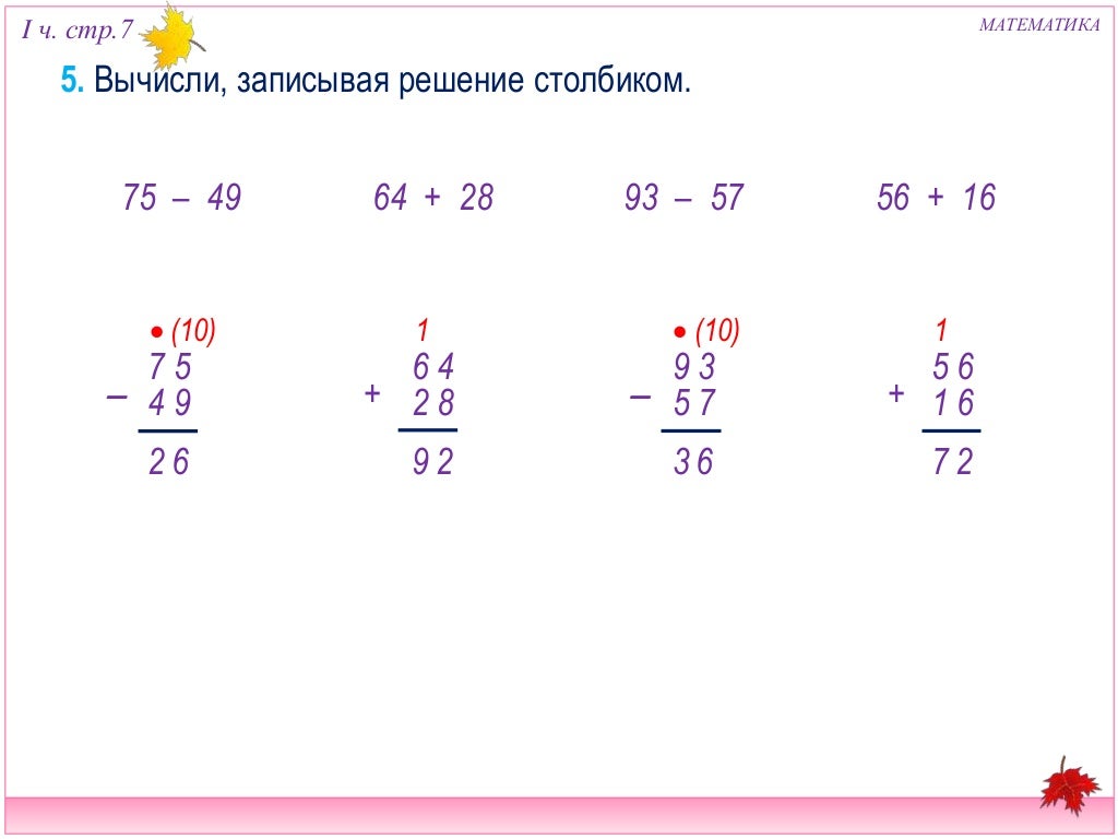 Как вычитать столбиком двузначные. 2 класс математика сложение и вычитание в столбик. математика 2 класс вычитание двузначных чисел в столбик. вычитание в столбик 2 класс объяснение. как решать столбиком сложение и вычитание.