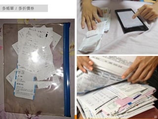 多帳單 / 多折價券 
悠識數位顧問有限公司 UserXper Digital Consulting Co., Ltd. 22 
 