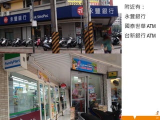 附近有： 
永豐銀行 
國泰世華 ATM 
台新銀行 ATM 
悠識數位顧問有限公司 UserXper Digital Consulting Co., Ltd. 31 
 