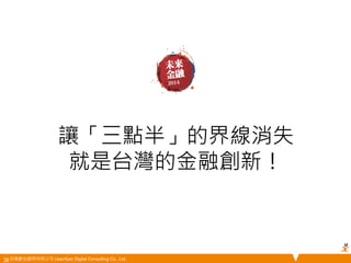 讓「三點半」的界線消失 
就是台灣的金融創新！ 
悠識數位顧問有限公司 UserXper Digital Consulting Co., Ltd. 
38 
 