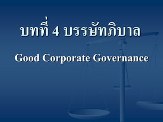 บทที่ 4 บรรษัทภิบาล 
Good Corporate Governance  