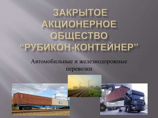 Автомобильные и железнодорожные 
перевозки 
 