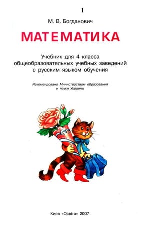 Математика 4 Богданович М.В. Рус | PDF