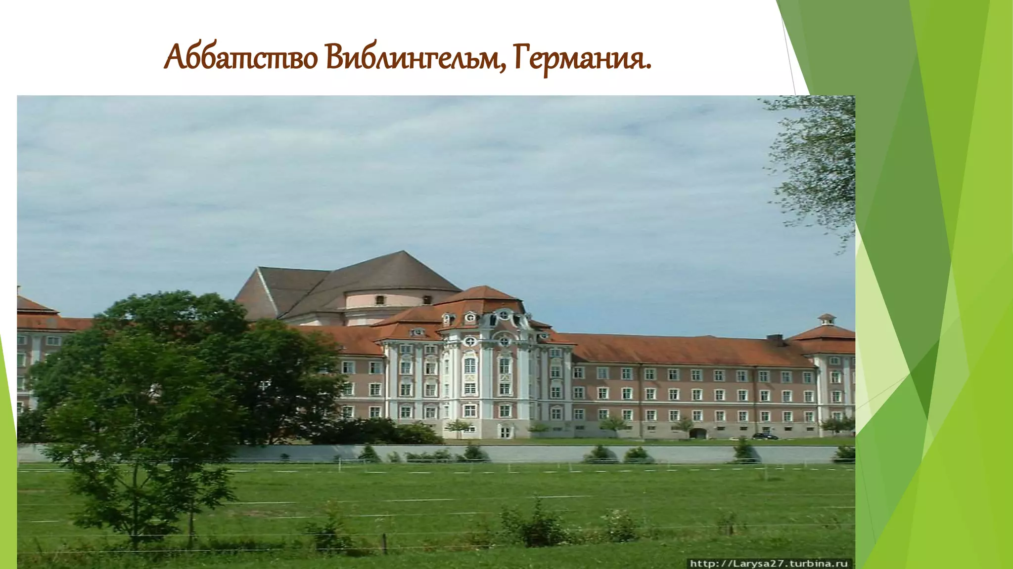 Аббатство Виблингельм, Германия. 
 