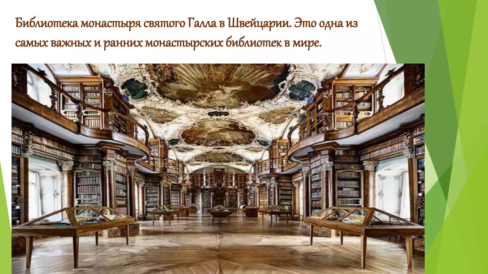 Библиотека монастыря святого Галла в Швейцарии. Это одна из 
самых важных и ранних монастырских библиотек в мире. 
 