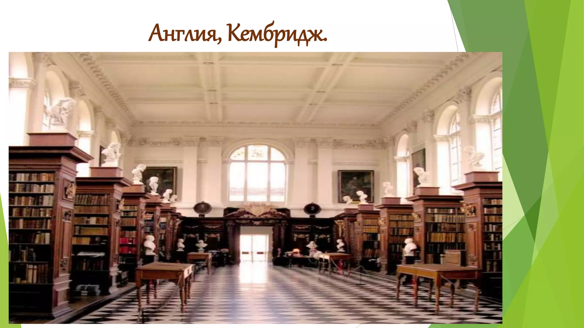 Англия, Кембридж. 
 