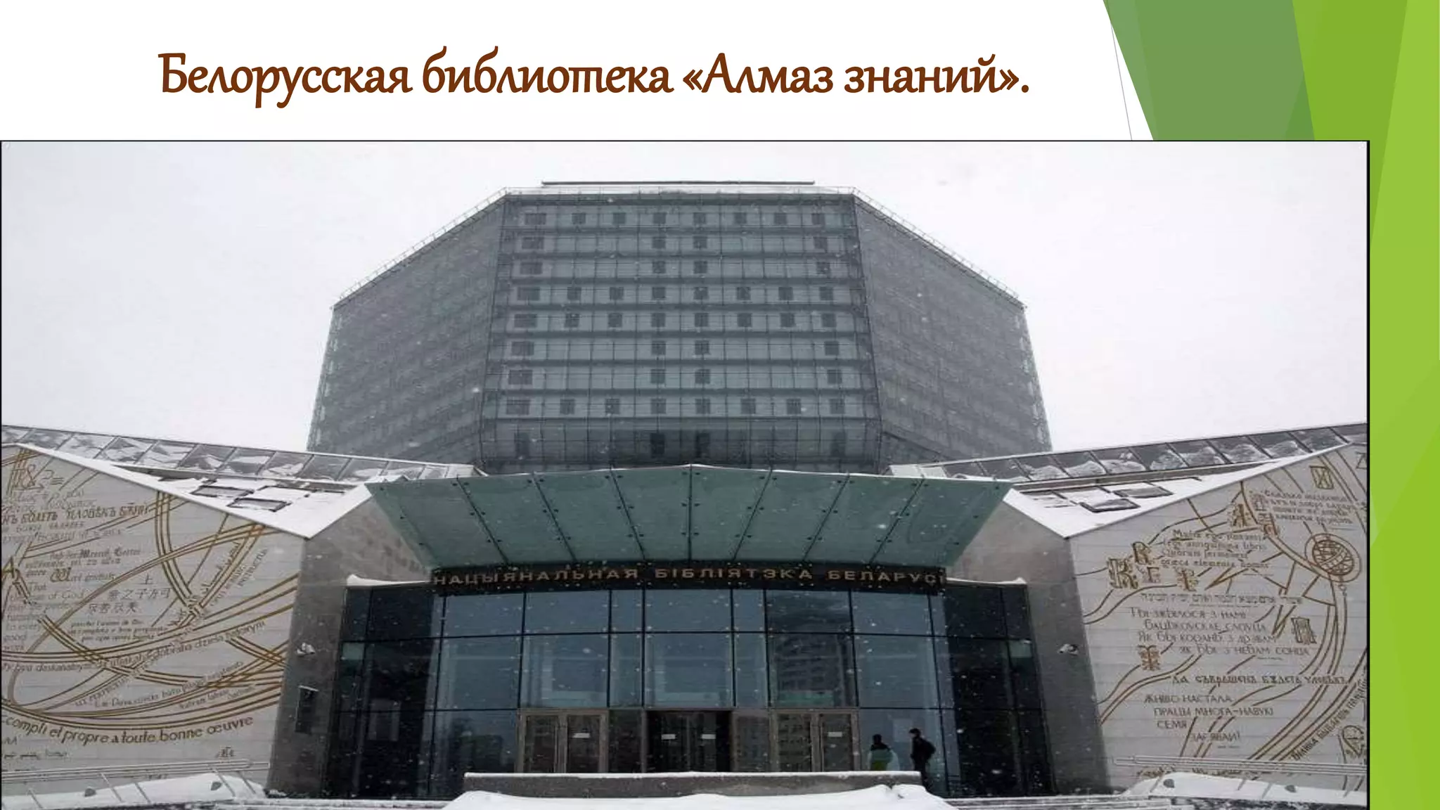 Белорусская библиотека «Алмаз знаний». 
 