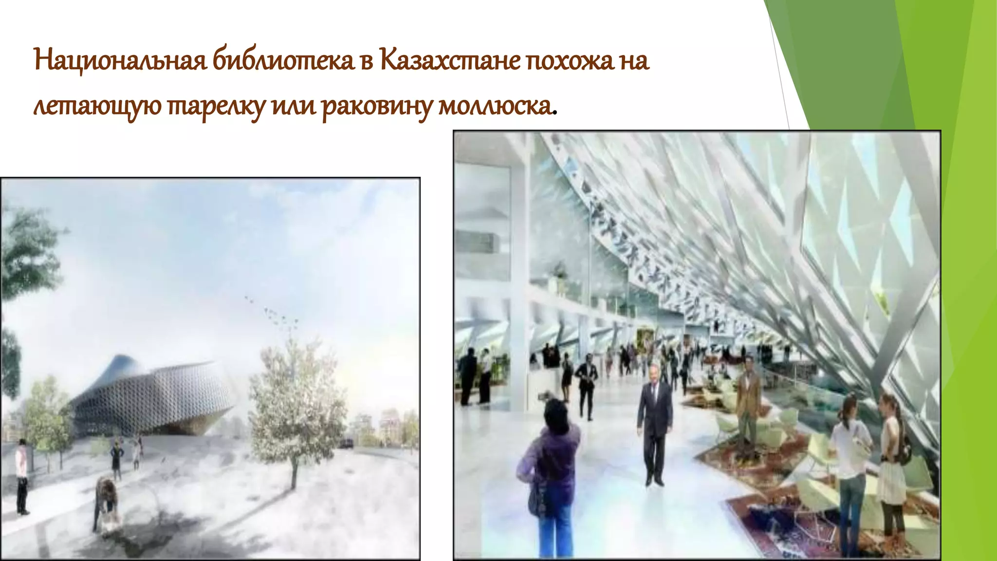 Национальная библиотека в Казахстане похожа на 
летающую тарелку или раковину моллюска. 
 