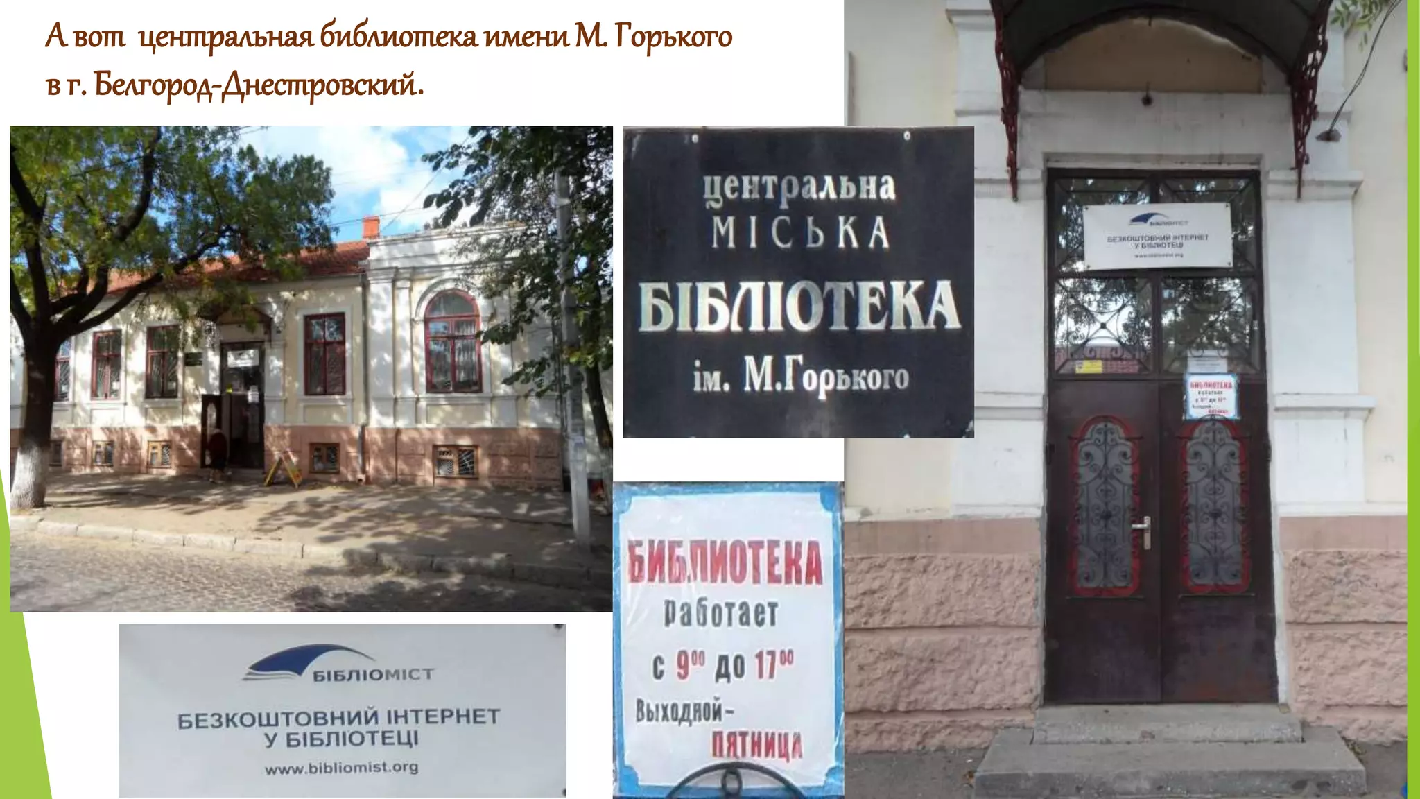 А вот центральная библиотека имени М. Горького 
в г. Белгород-Днестровский. 
 