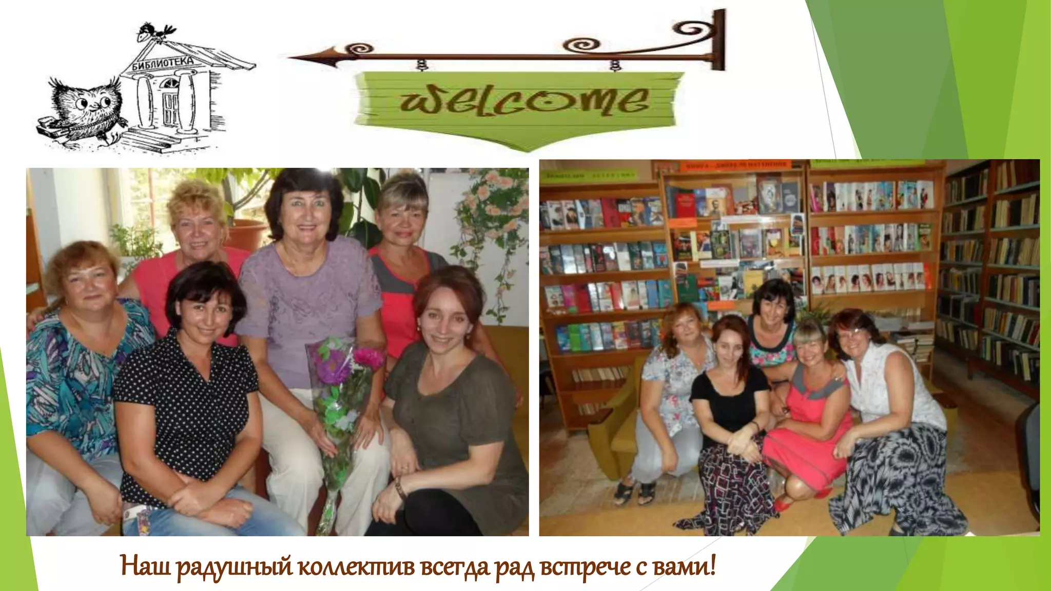 Наш радушный коллектив всегда рад встрече с вами! 
 