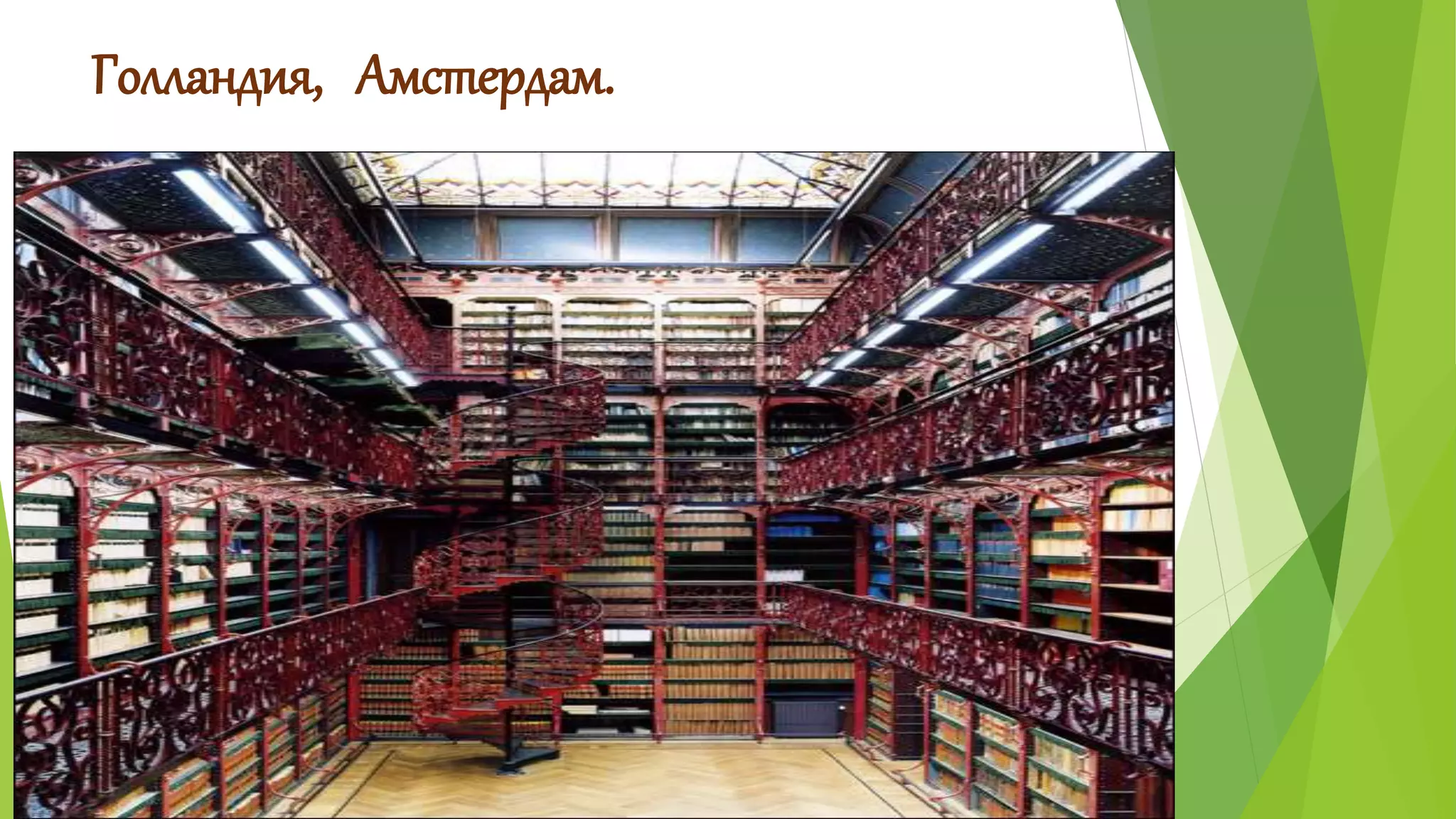 Голландия, Амстердам. 
 