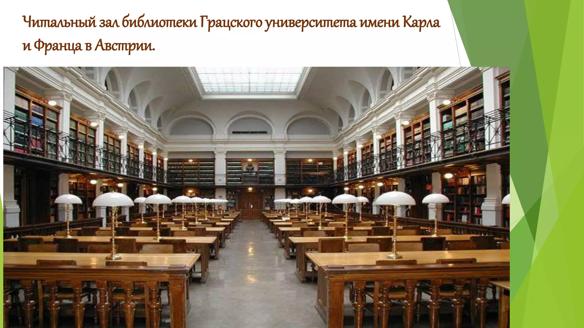 Читальный зал библиотеки Грацского университета имени Карла 
и Франца в Австрии. 
 