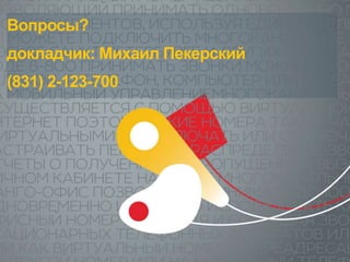 Вопросы?
докладчик: Михаил Пекерский
(831) 2-123-700
 