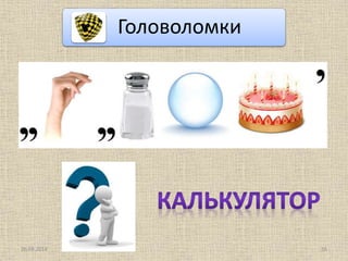 Головоломки
26.09.2014 16
 