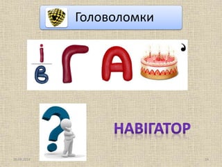 Головоломки
26.09.2014 24
 