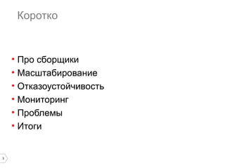 3 
Коротко 
• Про сборщики 
• Масштабирование 
• Отказоустойчивость 
• Мониторинг 
• Проблемы 
• Итоги 
 