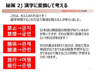 韓国語の単語を覚える4つの秘策