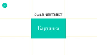 4 
Сначала читается текст 
ä‡ðрÚËÌÍ‡ 
 