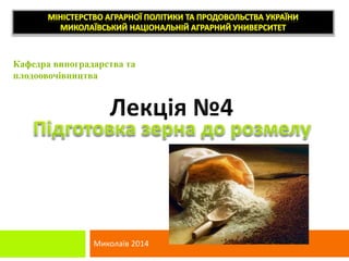 Миколаїв 2014
Кафедра виноградарства та
плодоовочівництва
 