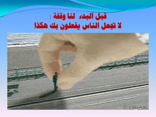 ‫وقفت‬ ‫لنا‬ ‫البدء‬ ‫قبل‬:
‫هكذا‬ ‫بك‬ ‫يفعلون‬ ‫الناس‬ ‫جتعل‬ ‫ال‬
 