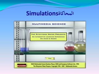 ‫المحاكاة‬‫المحاكاة‬SimulationsSimulations
 