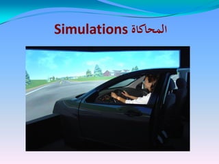 ‫المحاكاة‬‫المحاكاة‬SimulationsSimulations
 
